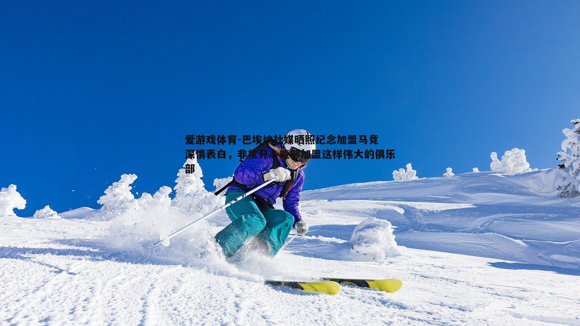 巴埃纳社媒晒照纪念加盟马竞 深情表白，非常开心能够加盟这样伟大的俱乐部