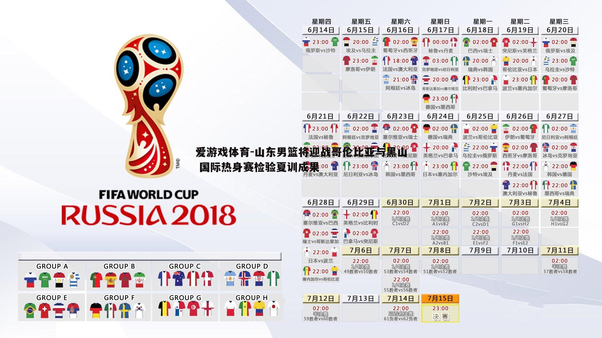 山东男篮将迎战哥伦比亚与黑山 国际热身赛检验夏训成果