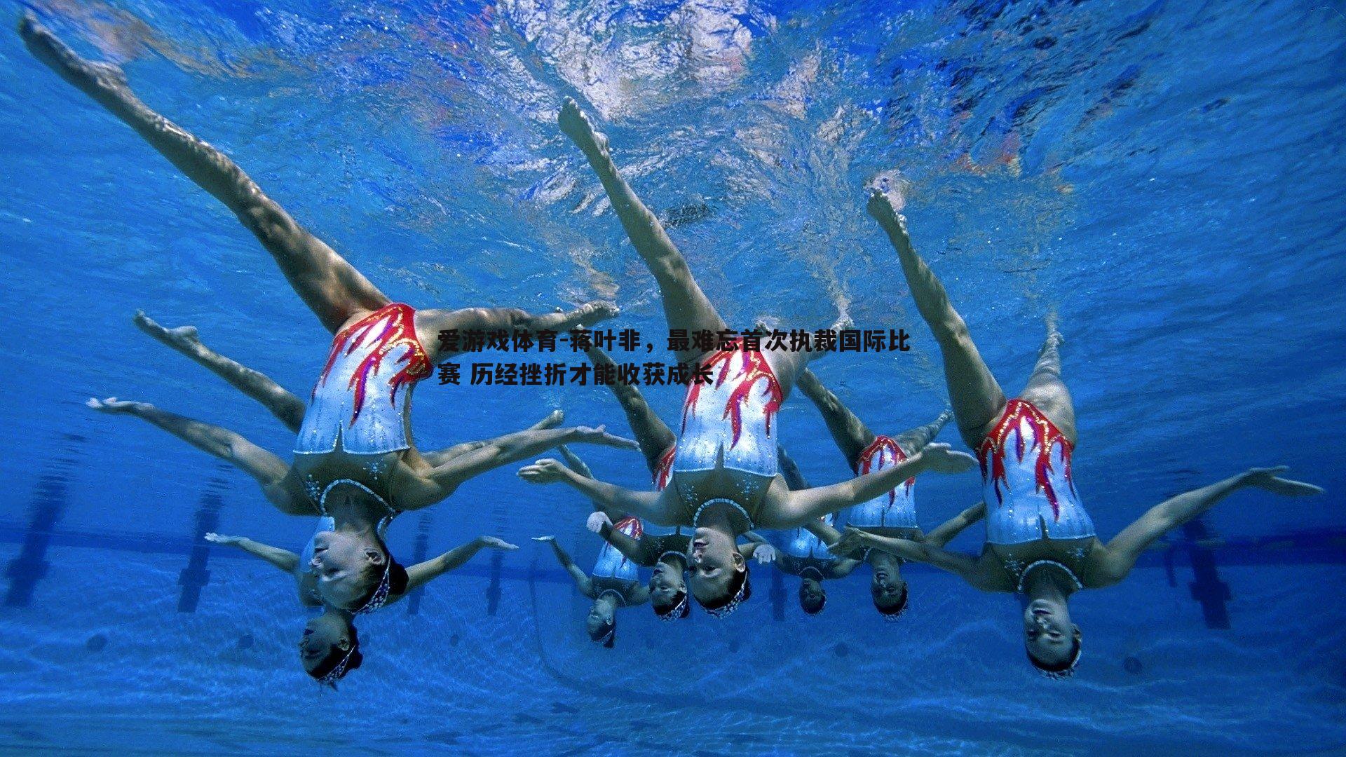 蒋叶非,最难忘首次执裁国际比赛 历经挫折才能收获成长