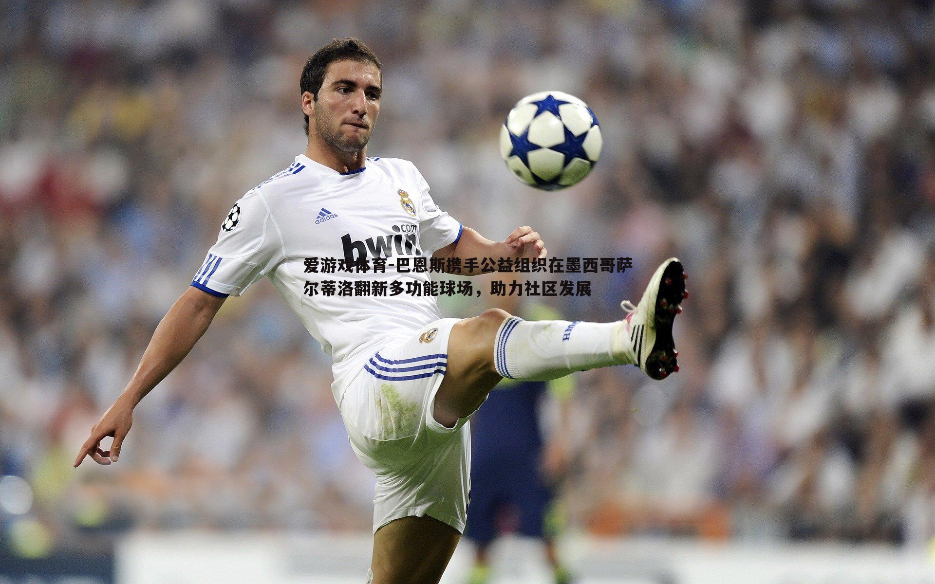 巴恩斯携手公益组织在墨西哥萨尔蒂洛翻新多功能球场，助力社区发展