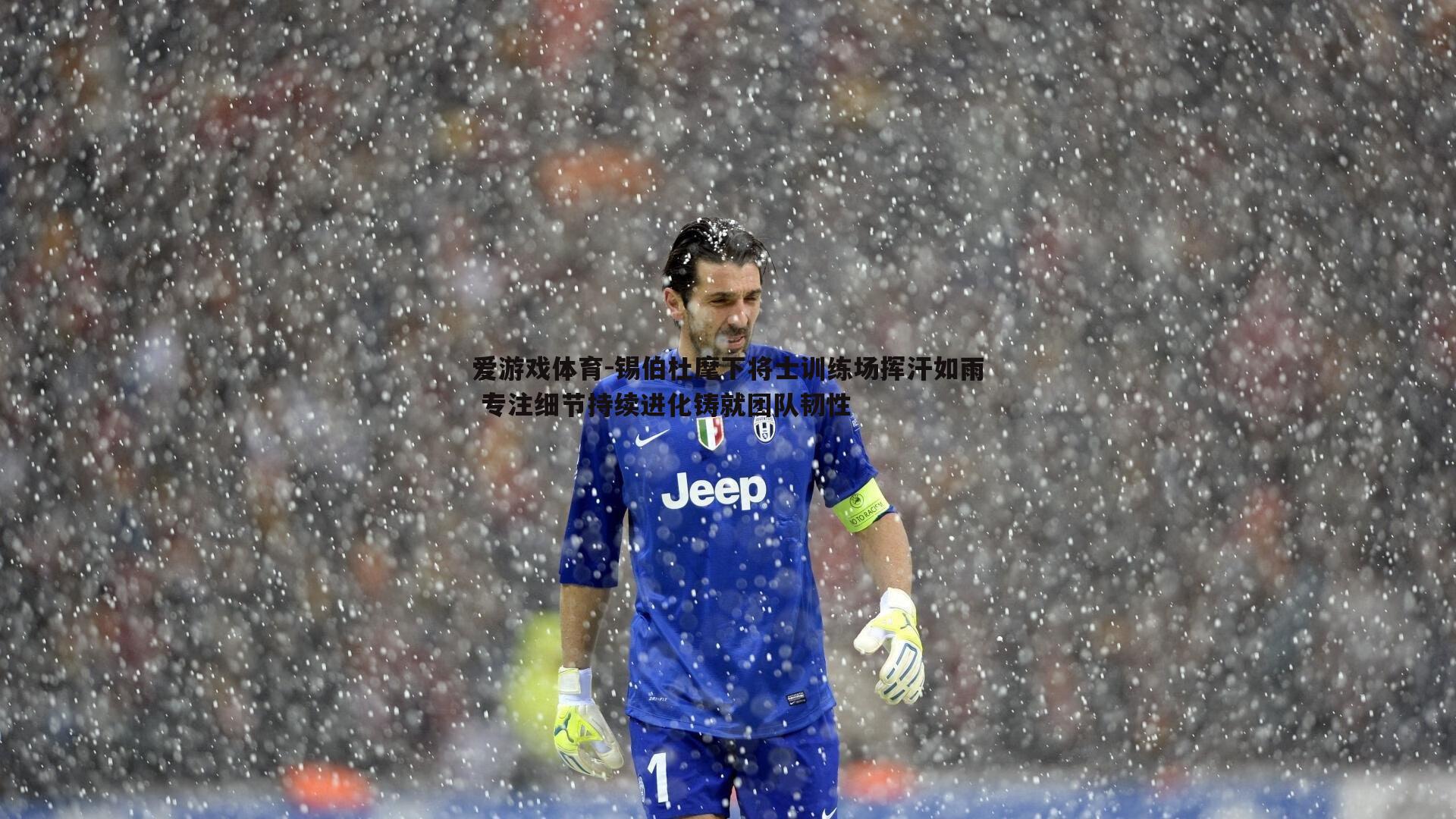 锡伯杜麾下将士训练场挥汗如雨 专注细节持续进化铸就团队韧性