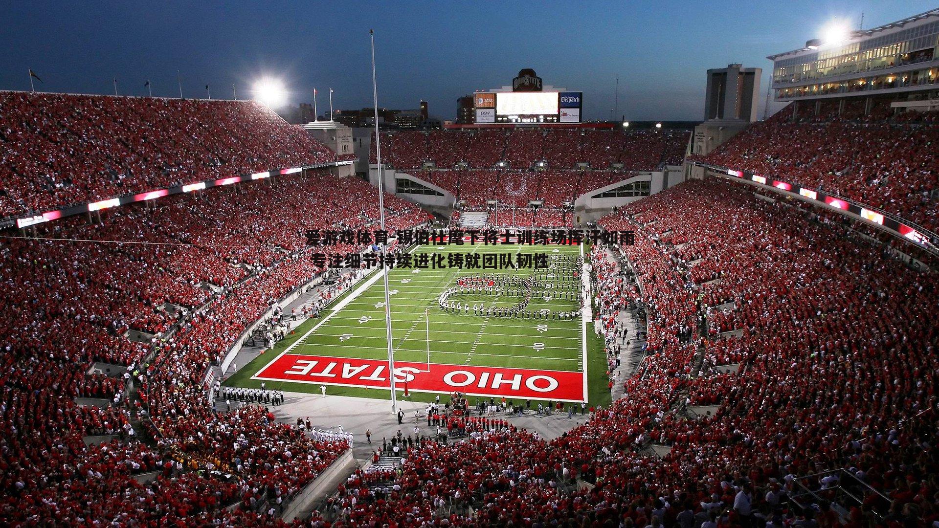 锡伯杜麾下将士训练场挥汗如雨 专注细节持续进化铸就团队韧性