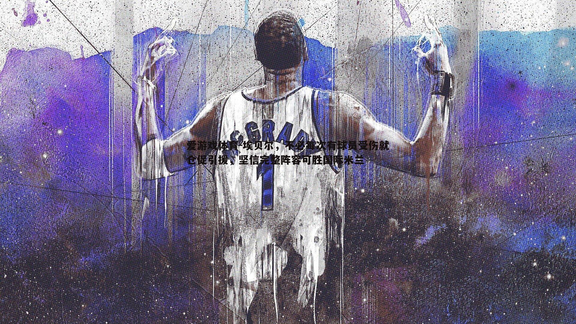 埃贝尔,不必每次有球员受伤就仓促引援,坚信完整阵容可胜国际米兰