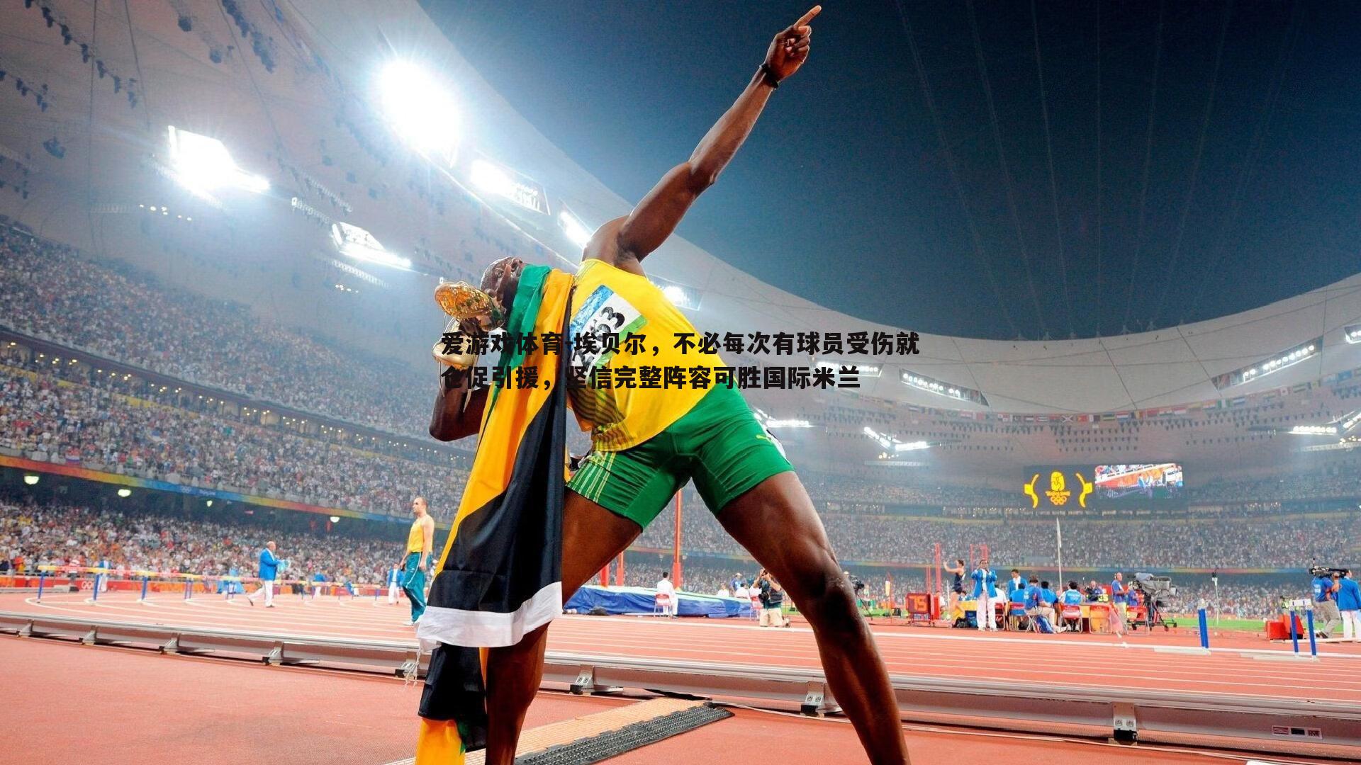 埃贝尔,不必每次有球员受伤就仓促引援,坚信完整阵容可胜国际米兰