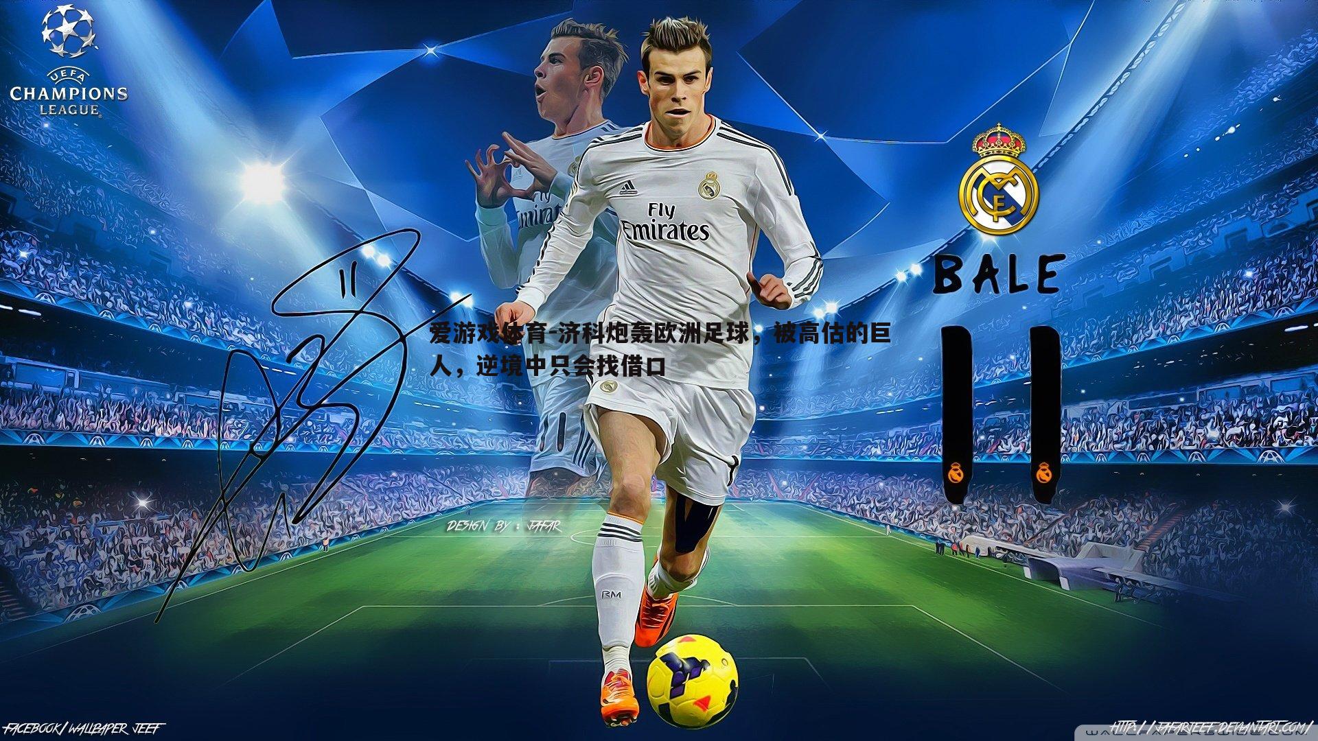 济科炮轰欧洲足球,被高估的巨人,逆境中只会找借口