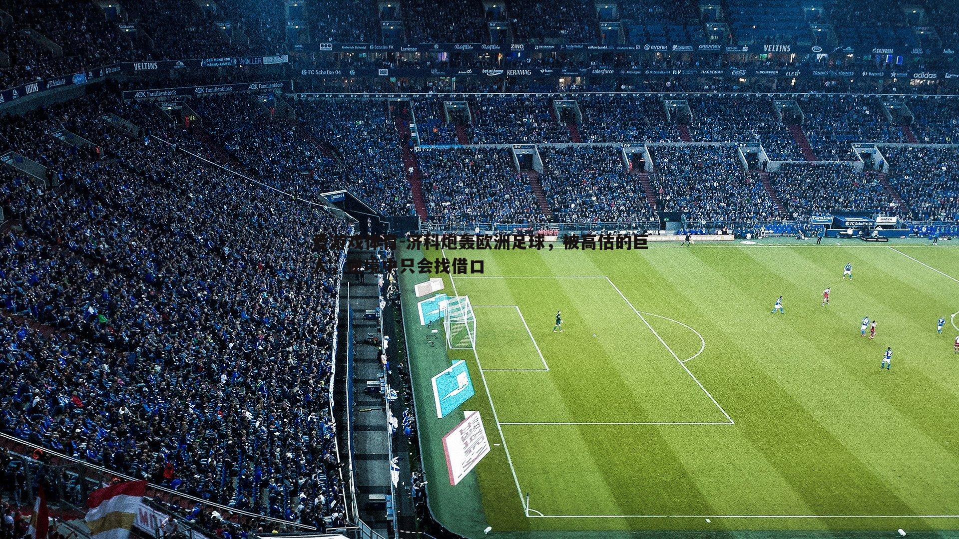 济科炮轰欧洲足球,被高估的巨人,逆境中只会找借口