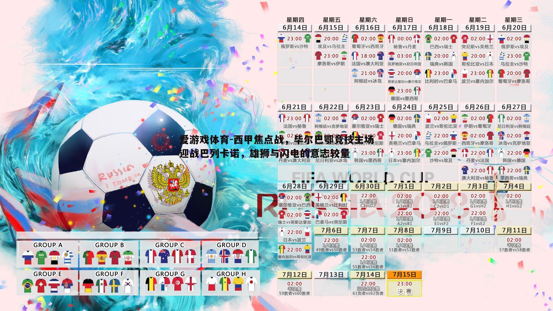 西甲焦点战，毕尔巴鄂竞技主场迎战巴列卡诺，雄狮与闪电的意志较量