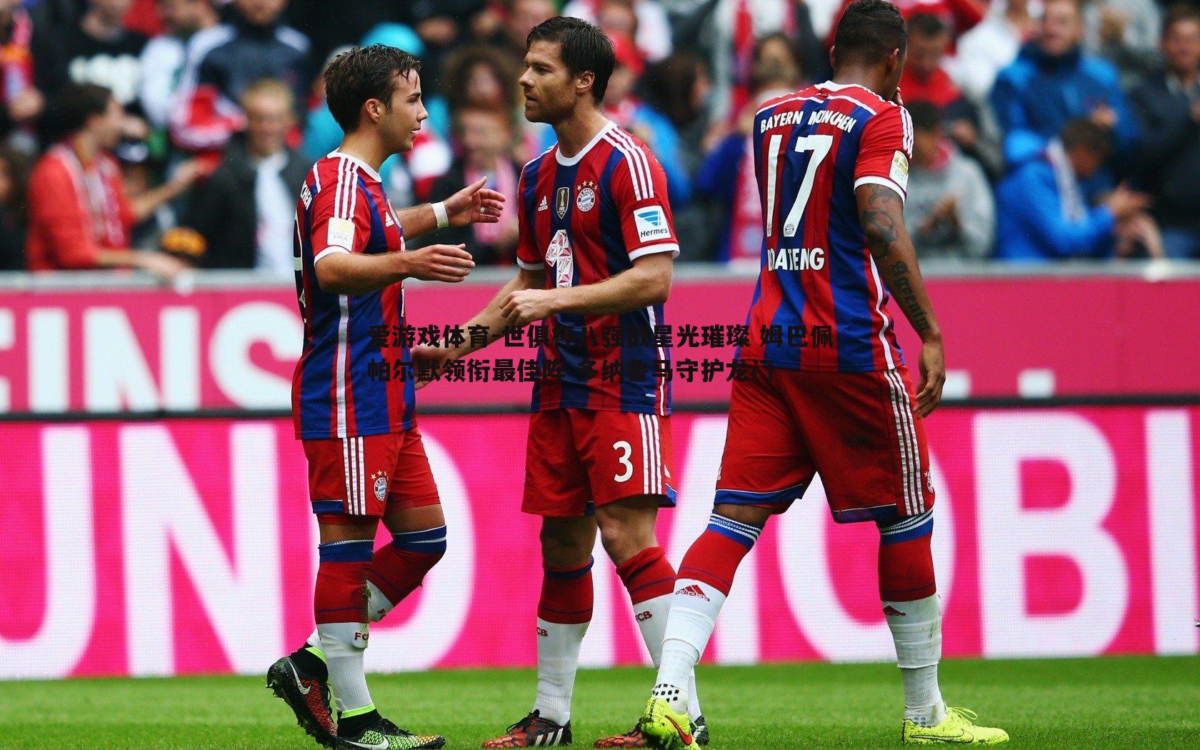 世俱杯八强战星光璀璨 姆巴佩帕尔默领衔最佳阵 多纳鲁马守护龙门