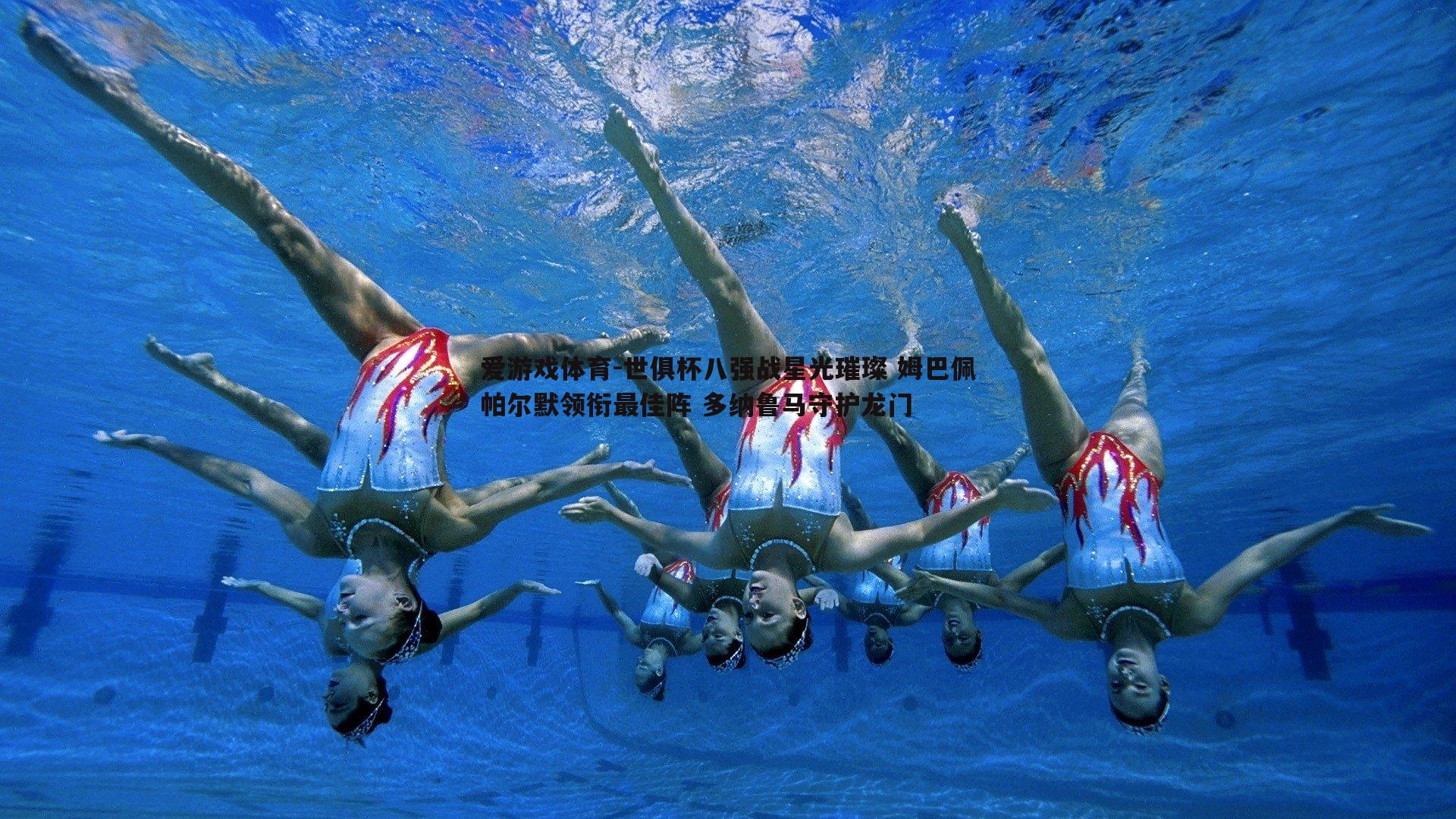 世俱杯八强战星光璀璨 姆巴佩帕尔默领衔最佳阵 多纳鲁马守护龙门