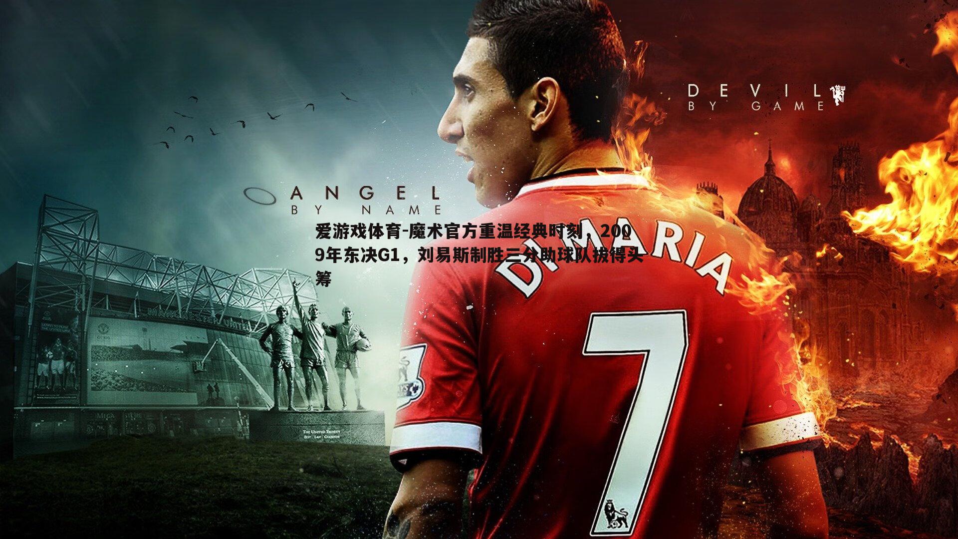 魔术官方重温经典时刻,2009年东决G1,刘易斯制胜三分助球队拔得头筹