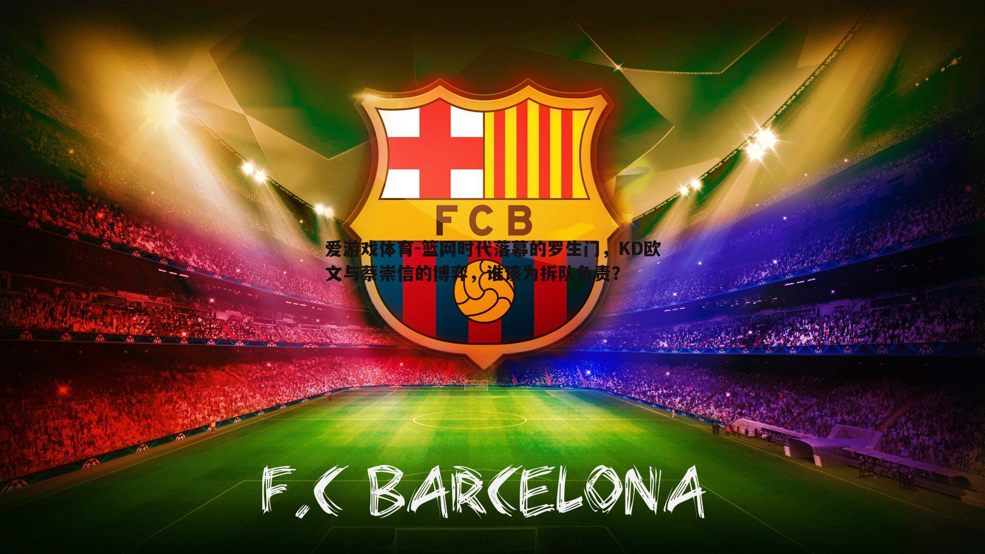 篮网时代落幕的罗生门，KD欧文与蔡崇信的博弈，谁该为拆队负责？