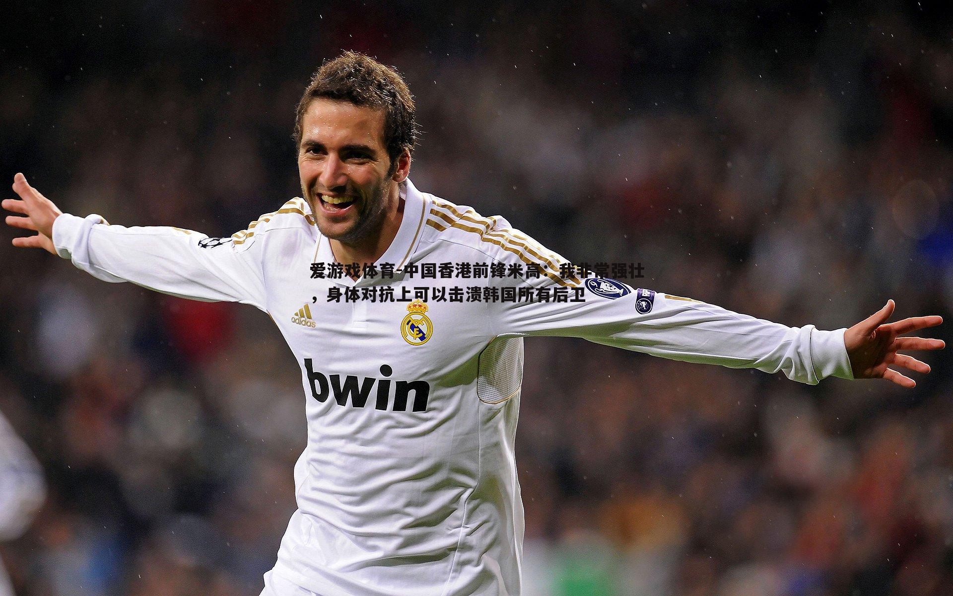 中国香港前锋米高:我非常强壮,身体对抗上可以击溃韩国所有后卫