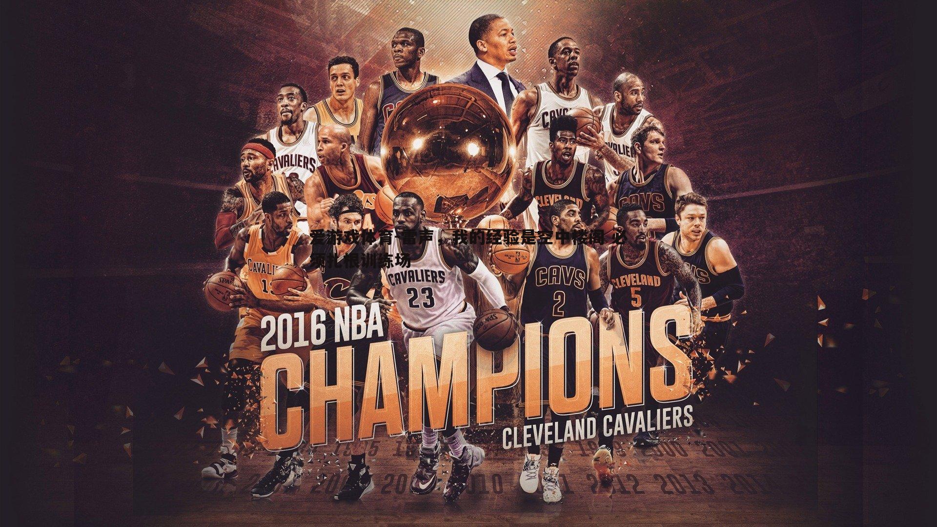 雷声,我的经验是空中楼阁 必须扎根训练场