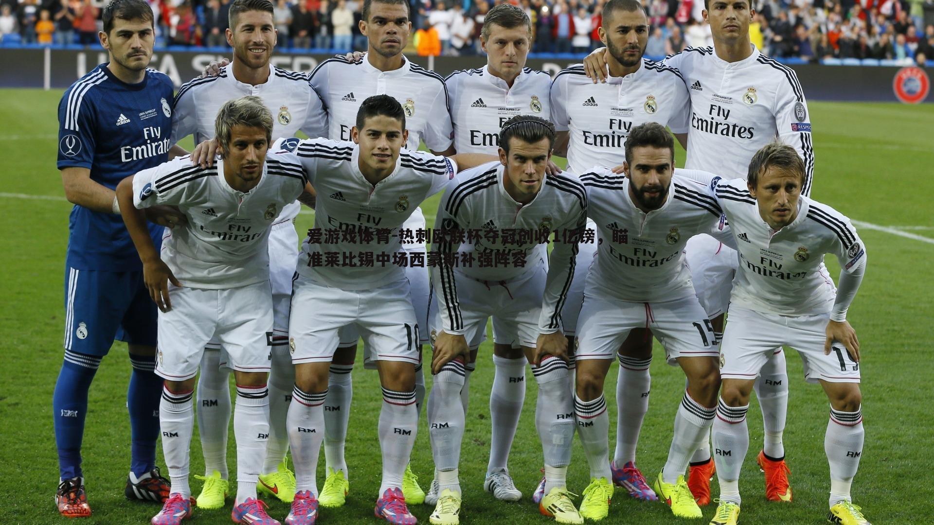 热刺欧联杯夺冠创收1亿镑，瞄准莱比锡中场西蒙斯补强阵容