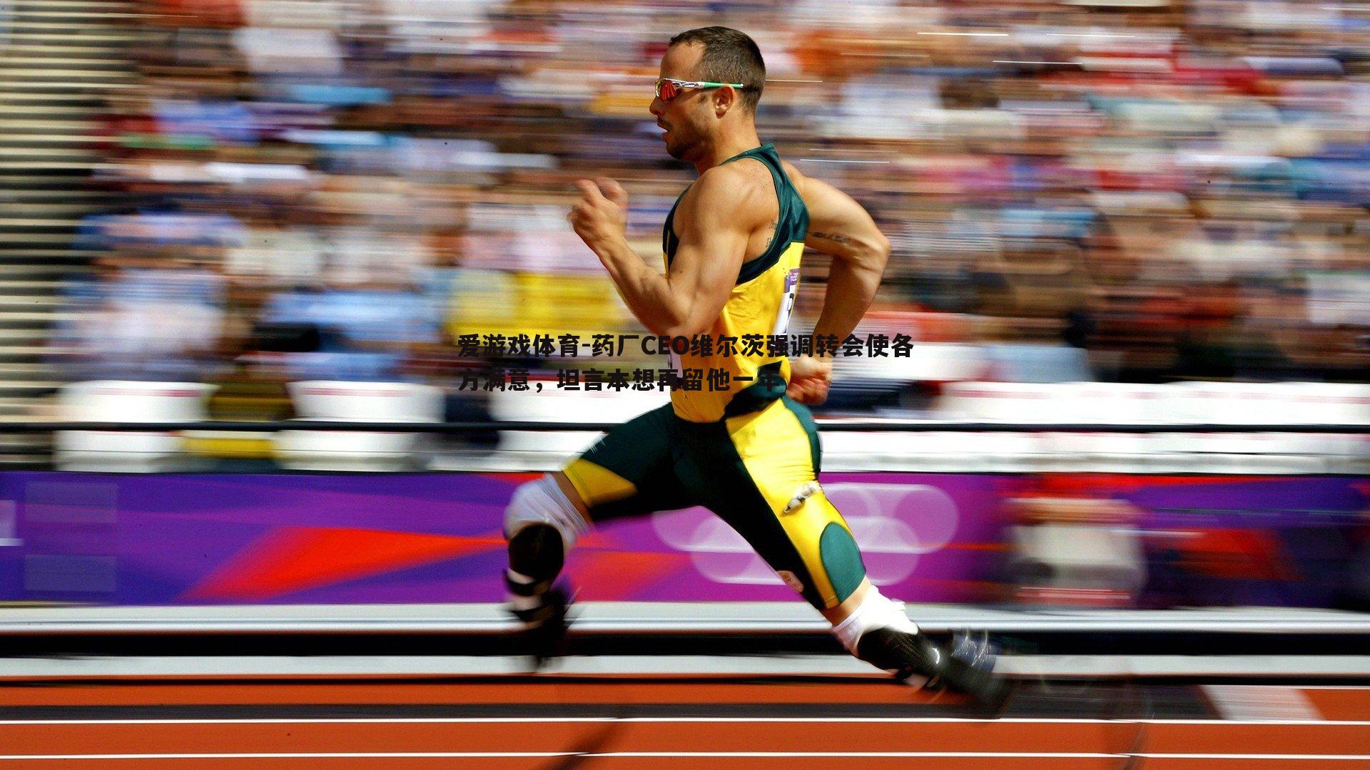 药厂CEO维尔茨强调转会使各方满意,坦言本想再留他一年