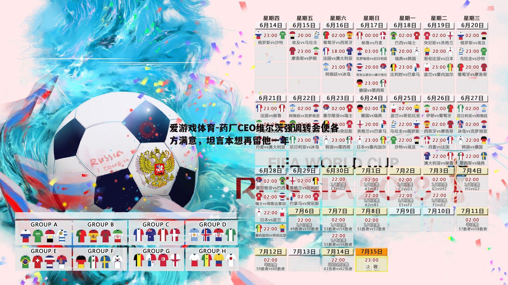 药厂CEO维尔茨强调转会使各方满意,坦言本想再留他一年