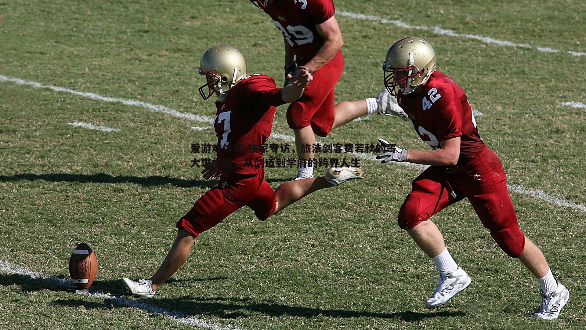 独家专访,旅法剑客费若秋的哥大求学路,从剑道到学府的跨界人生
