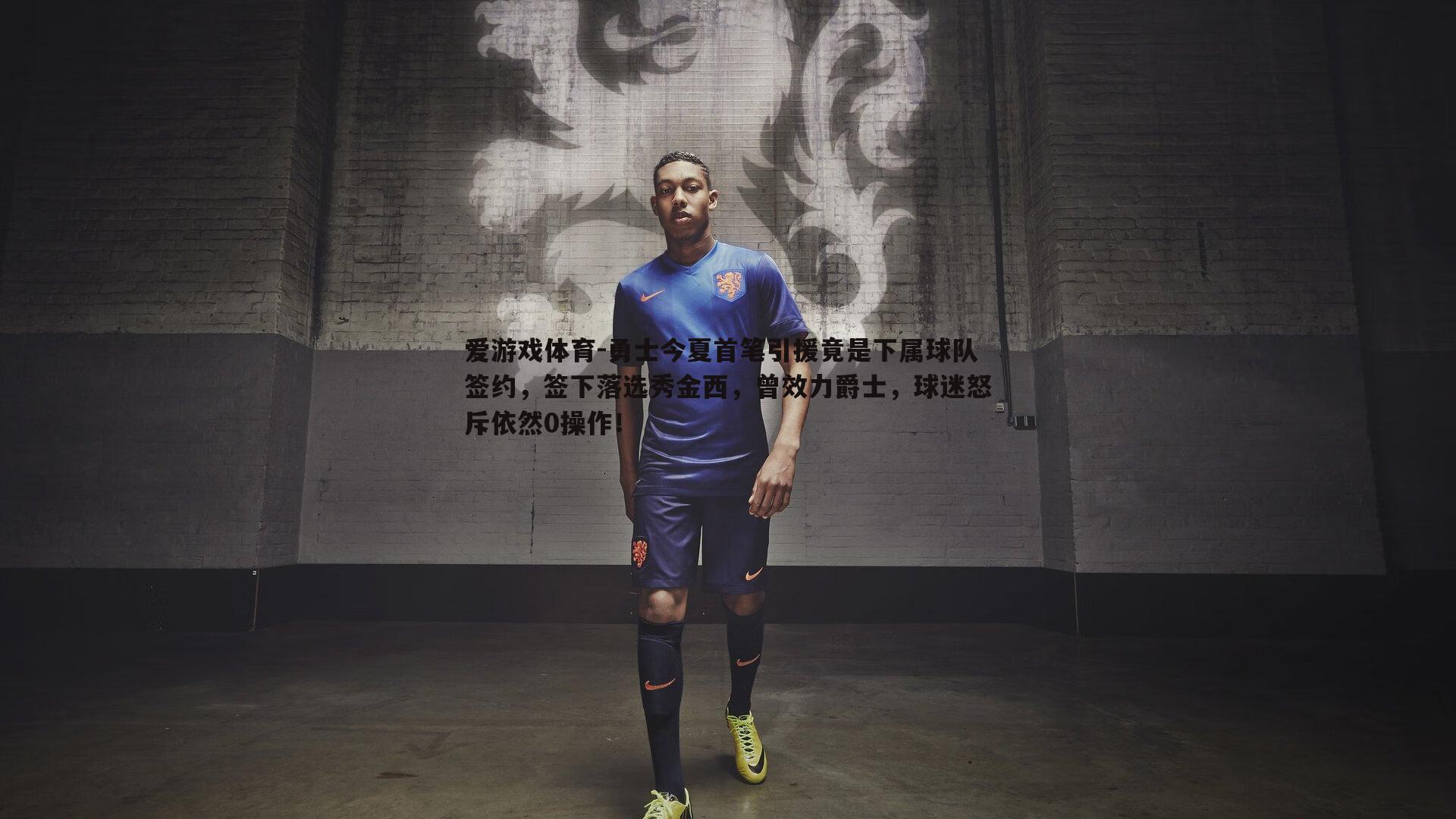 勇士今夏首笔引援竟是下属球队签约,签下落选秀金西,曾效力爵士,球迷怒斥依然0操作!