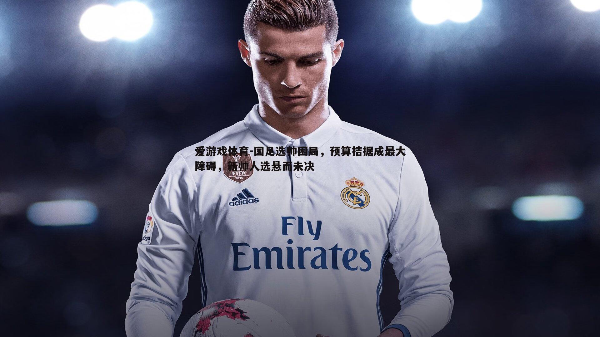 国足选帅困局，预算拮据成最大障碍，新帅人选悬而未决