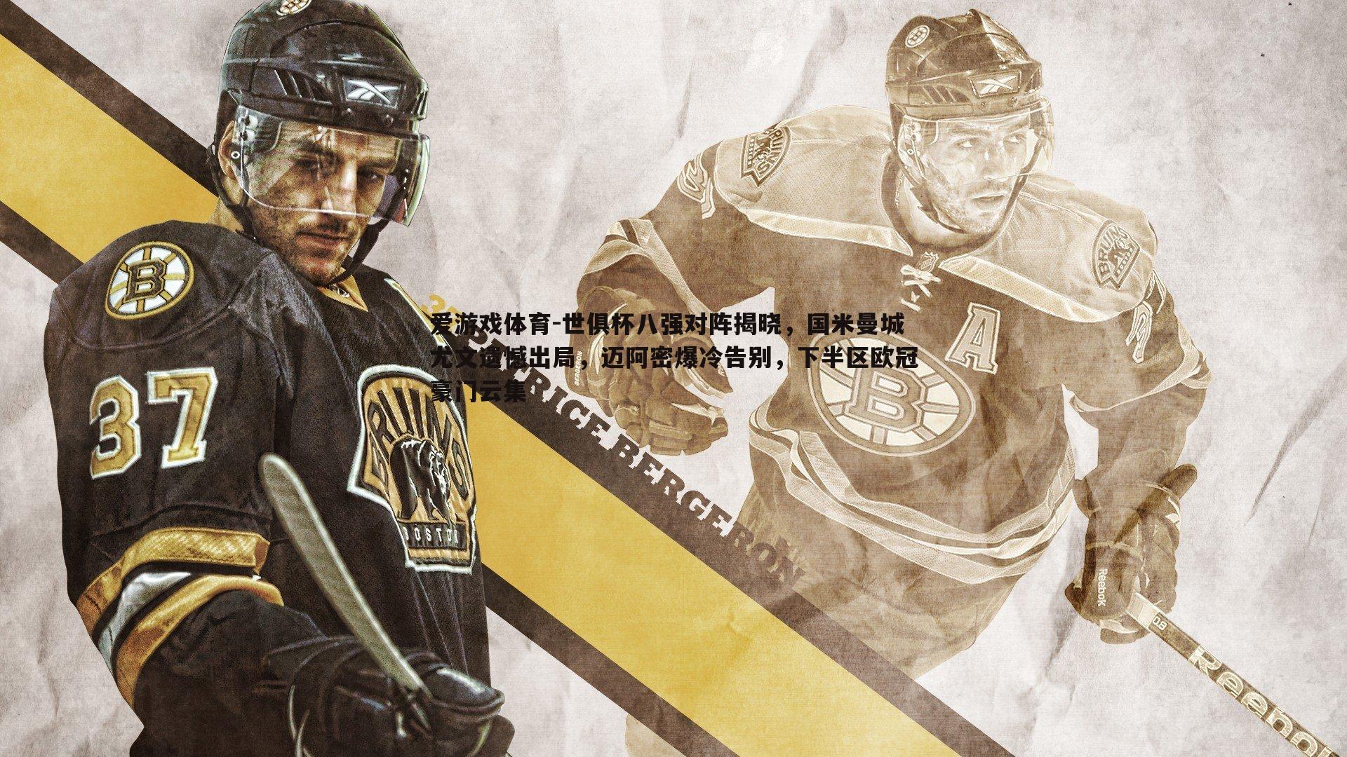 世俱杯八强对阵揭晓，国米曼城尤文遗憾出局，迈阿密爆冷告别，下半区欧冠豪门云集