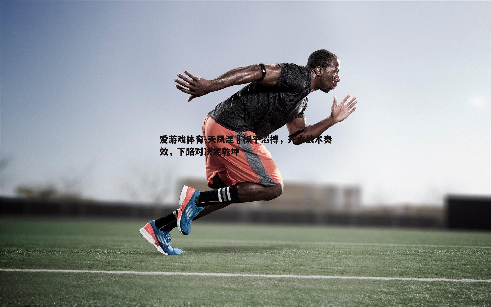 天凤涅槃扳平滔搏,开水战术奏效,下路对决定乾坤