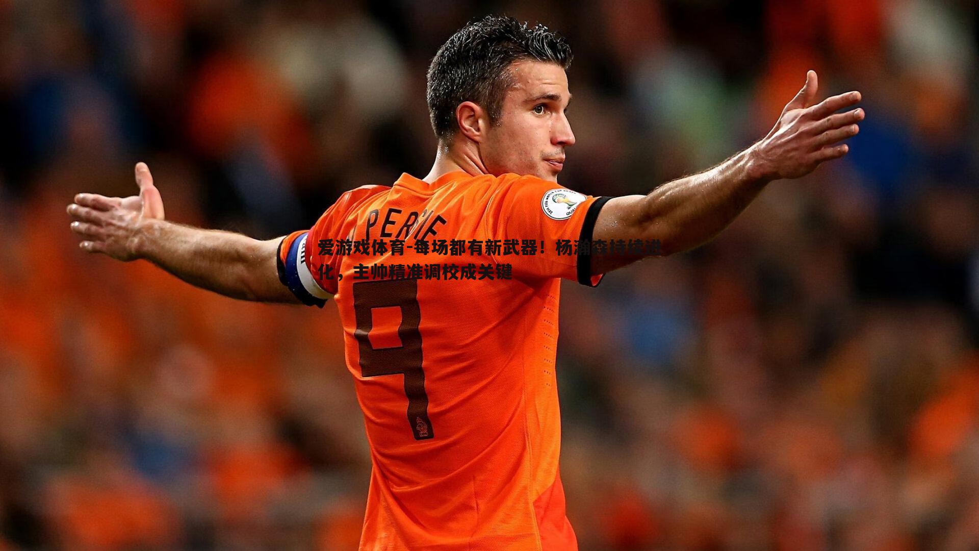 每场都有新武器！杨瀚森持续进化，主帅精准调校成关键