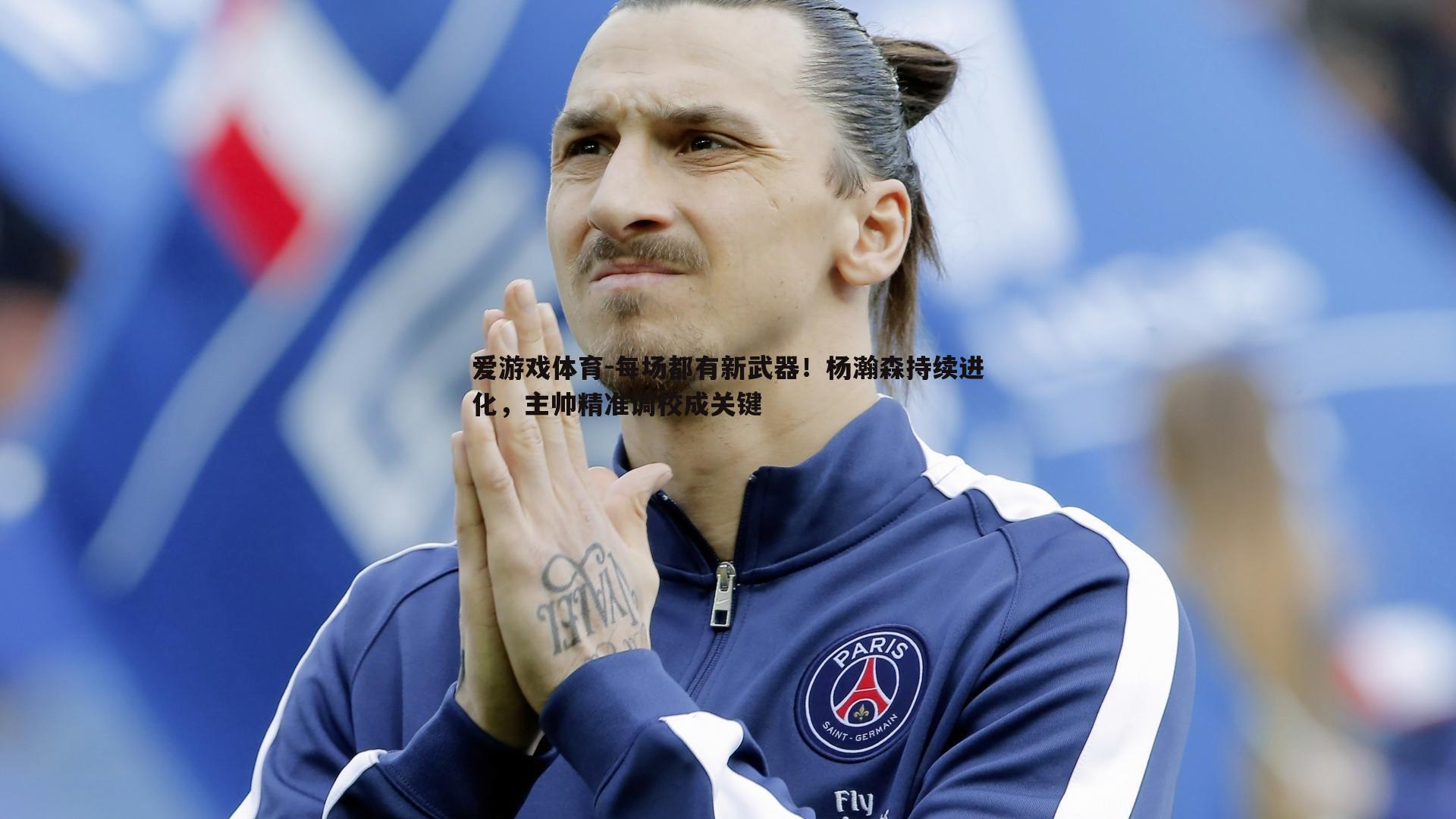 每场都有新武器！杨瀚森持续进化，主帅精准调校成关键
