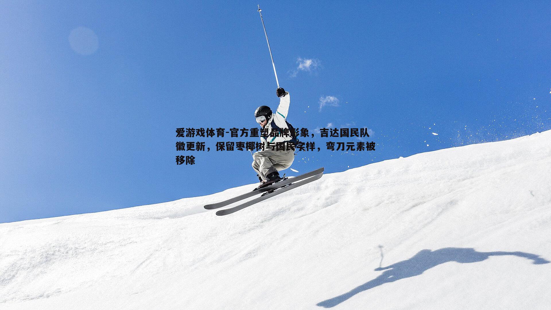 官方重塑品牌形象，吉达国民队徽更新，保留枣椰树与国民字样，弯刀元素被移除