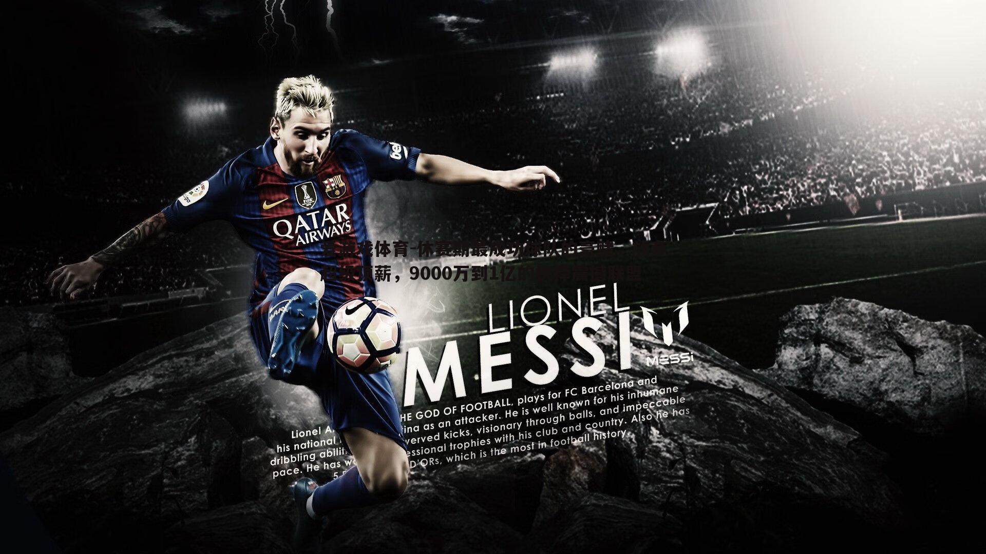 休赛期最成功球队的豪赌,放弃超级顶薪,9000万到1亿的抉择震撼联盟