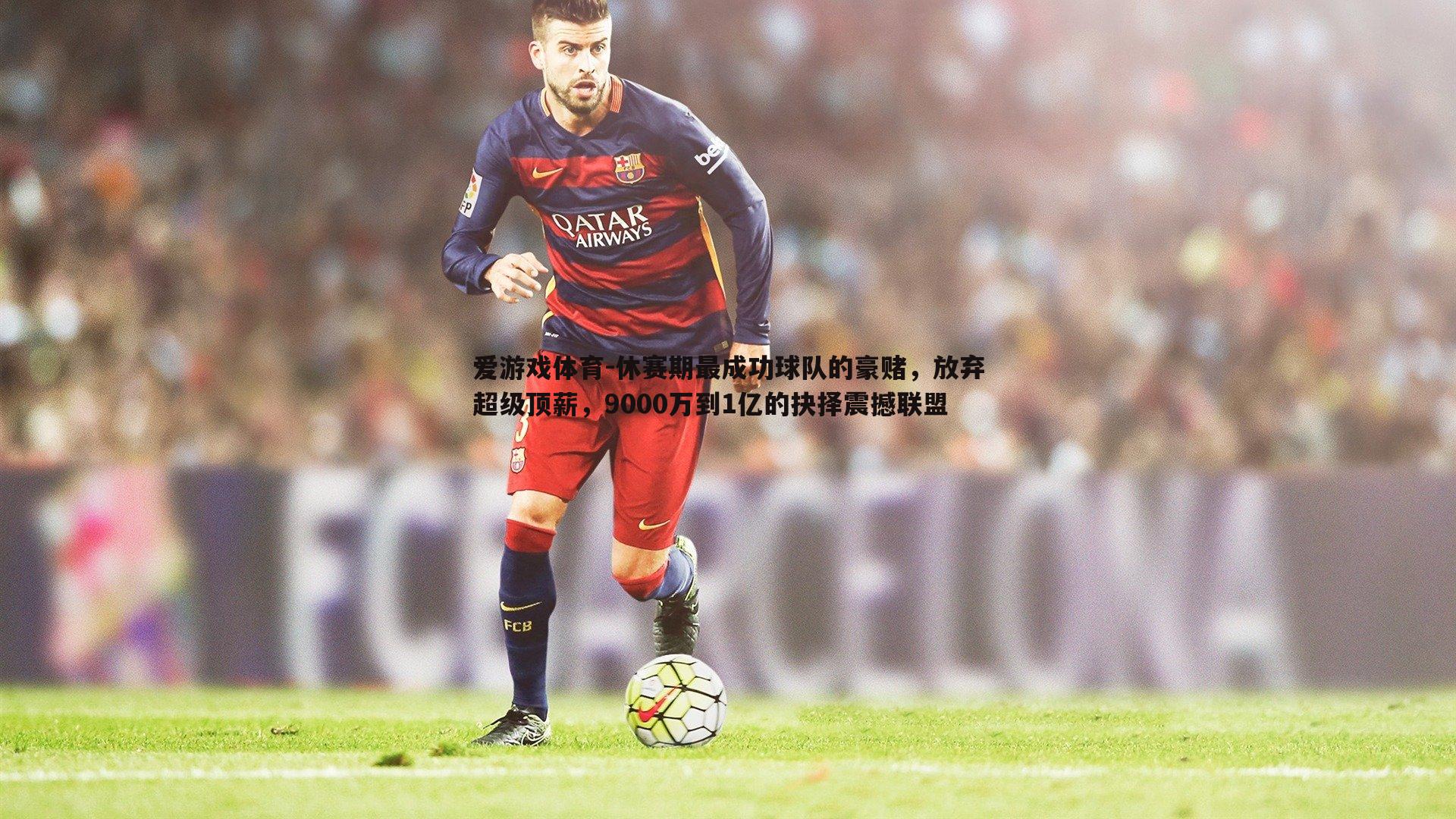 休赛期最成功球队的豪赌,放弃超级顶薪,9000万到1亿的抉择震撼联盟