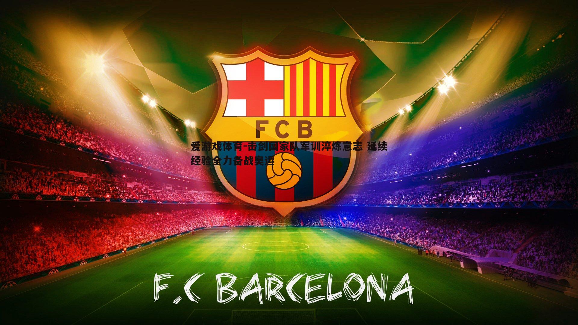 击剑国家队军训淬炼意志 延续经验全力备战奥运