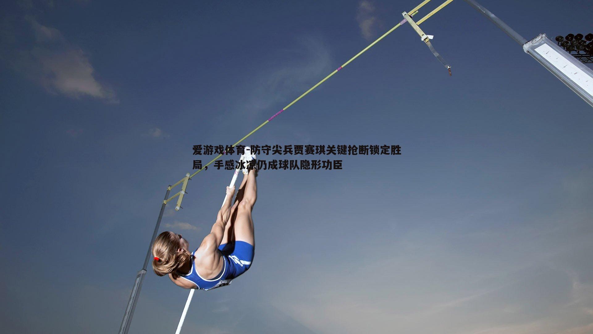 防守尖兵贾赛琪关键抢断锁定胜局，手感冰凉仍成球队隐形功臣