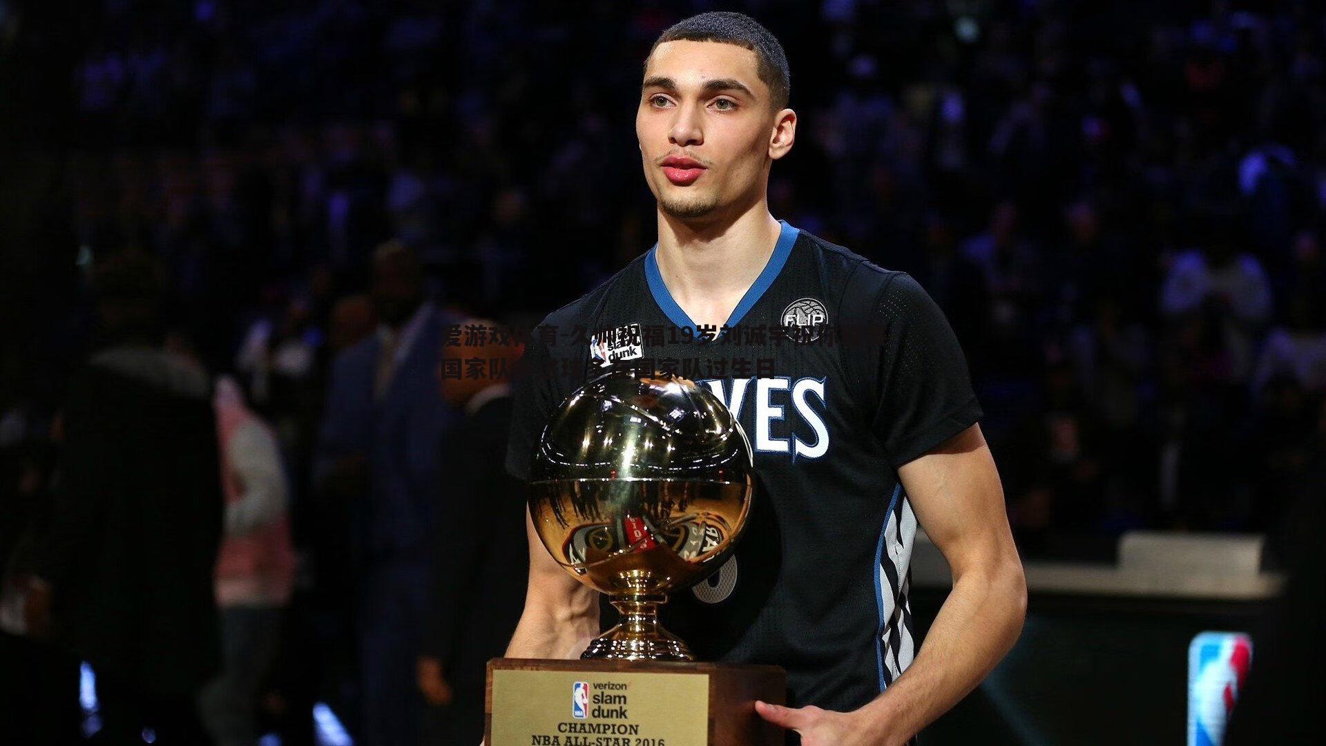 久帅祝福19岁刘诚宇祝你联赛国家队多进球多在国家队过生日