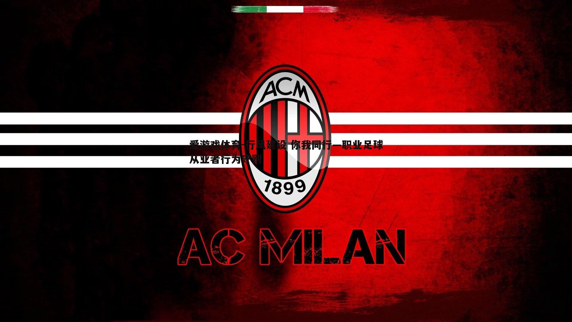 行风建设 你我同行—职业足球从业者行为守则