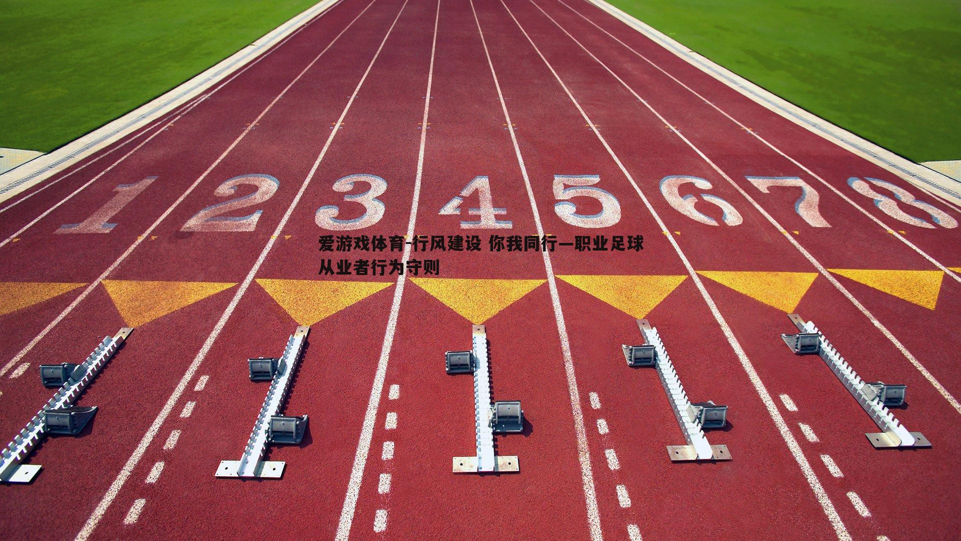 行风建设 你我同行—职业足球从业者行为守则