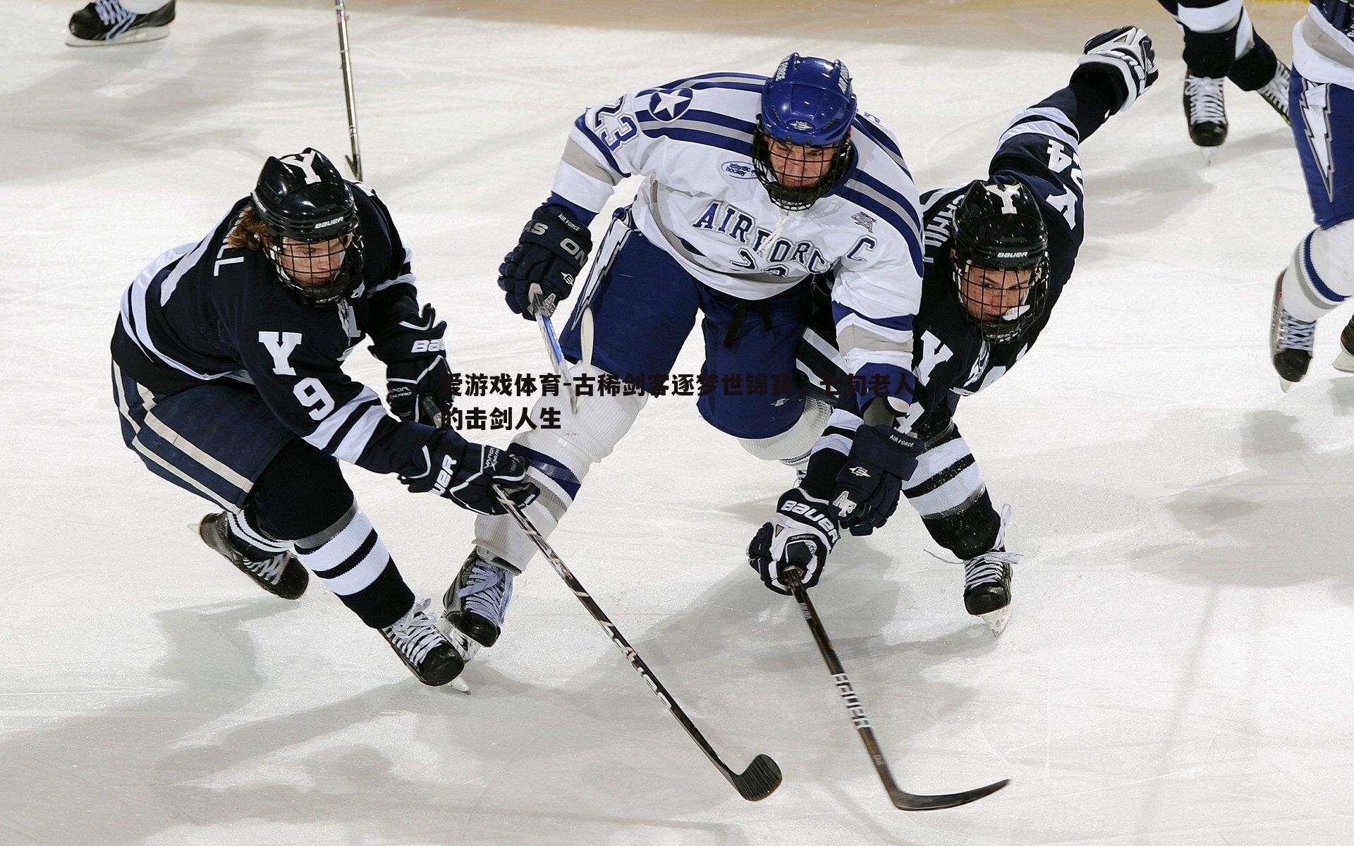 古稀剑客逐梦世锦赛,七旬老人的击剑人生