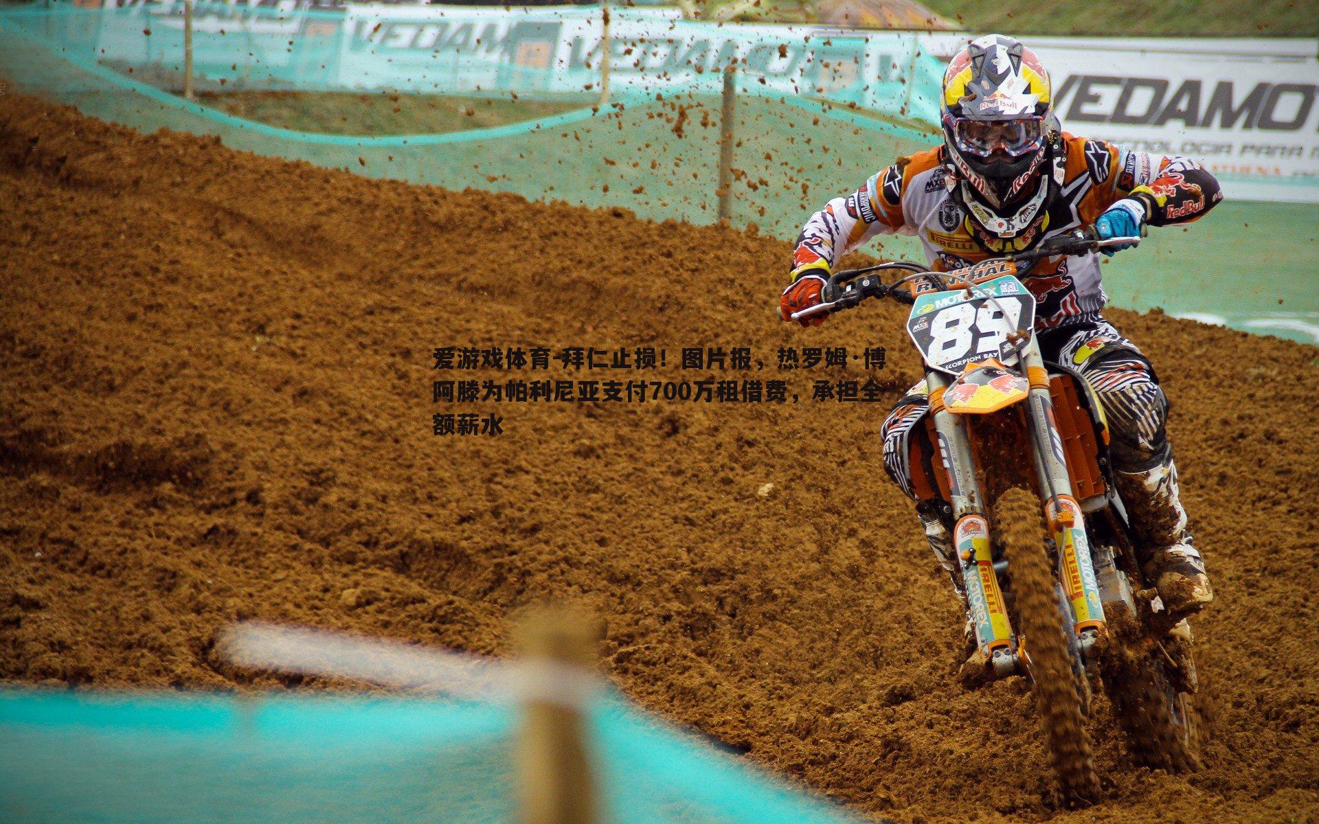 拜仁止损!图片报,热罗姆·博阿滕为帕利尼亚支付700万租借费,承担全额薪水