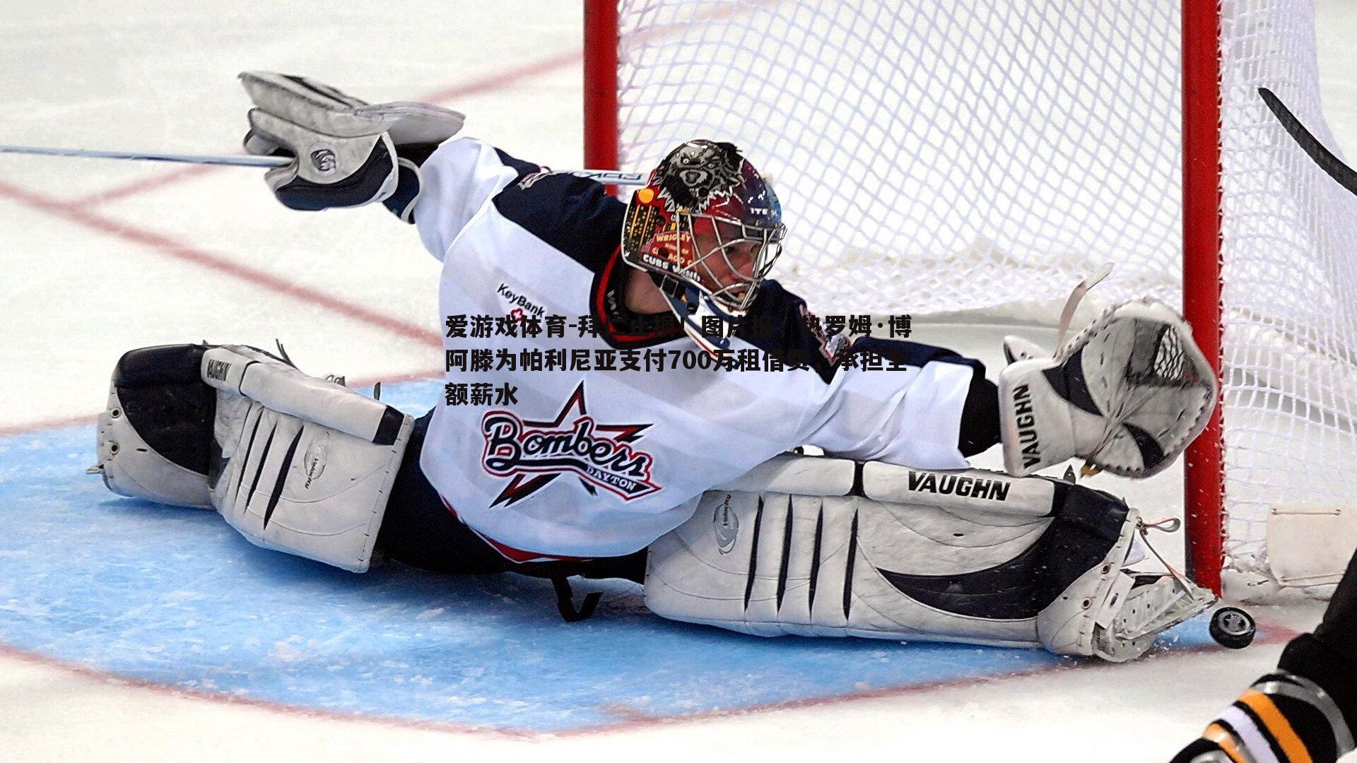 拜仁止损!图片报,热罗姆·博阿滕为帕利尼亚支付700万租借费,承担全额薪水