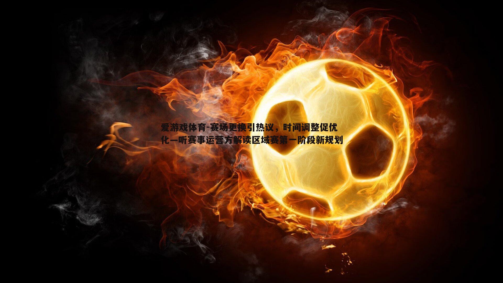 赛场更换引热议,时间调整促优化—听赛事运营方解读区域赛第一阶段新规划