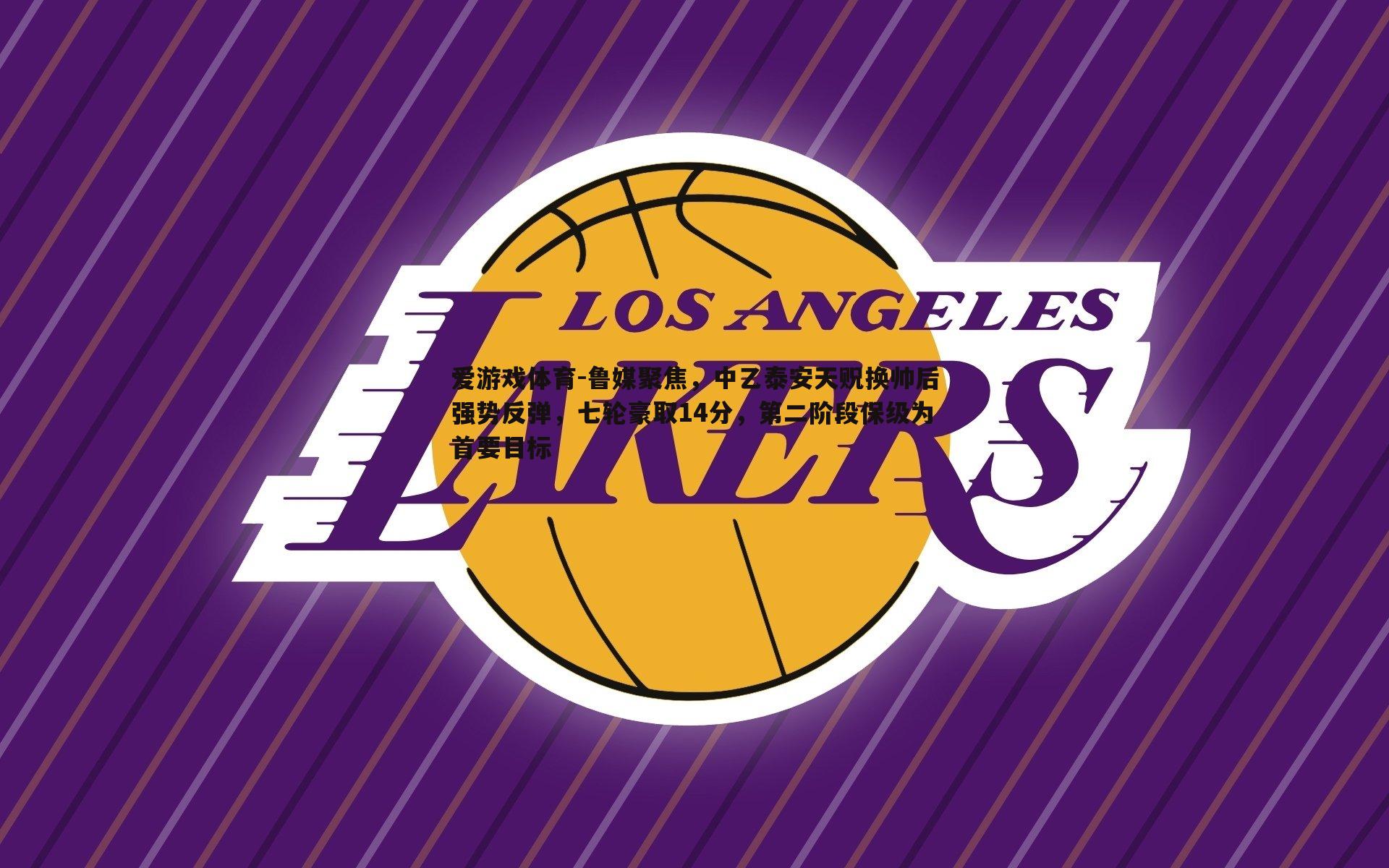 鲁媒聚焦,中乙泰安天贶换帅后强势反弹,七轮豪取14分,第二阶段保级为首要目标