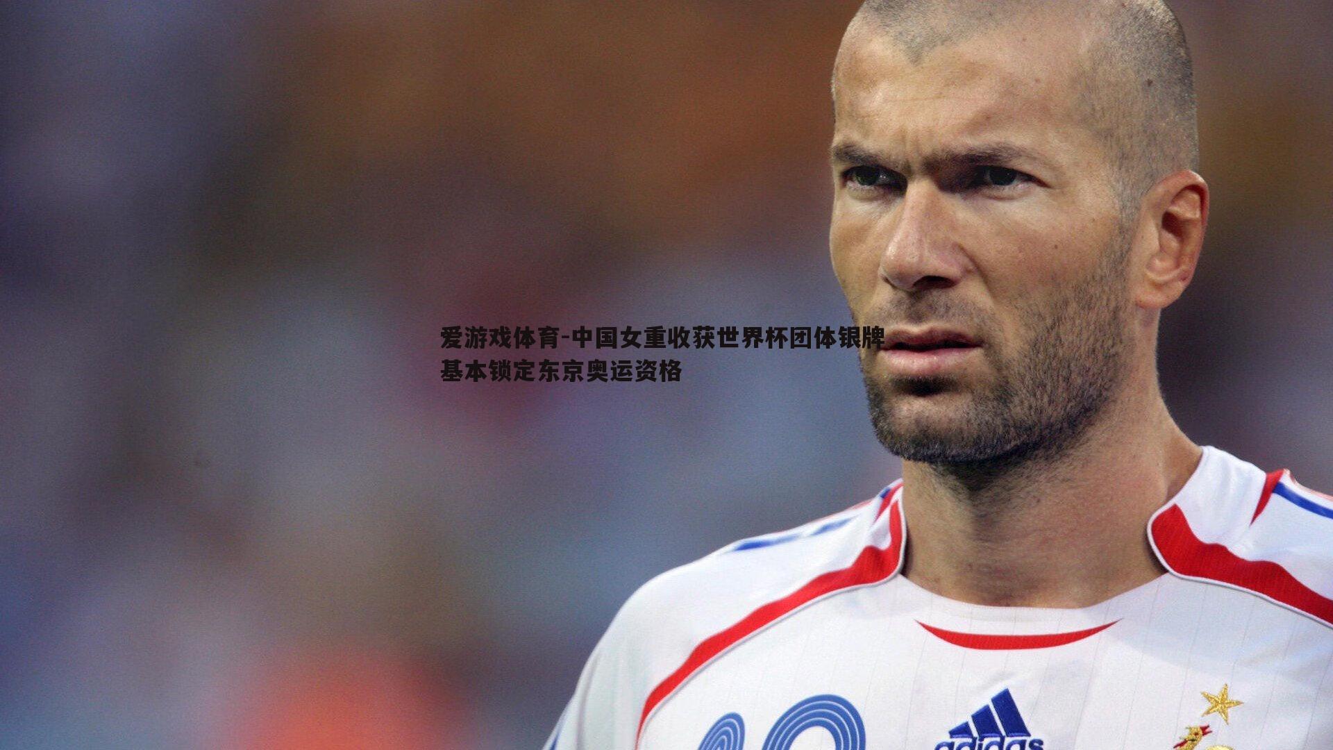 中国女重收获世界杯团体银牌 基本锁定东京奥运资格