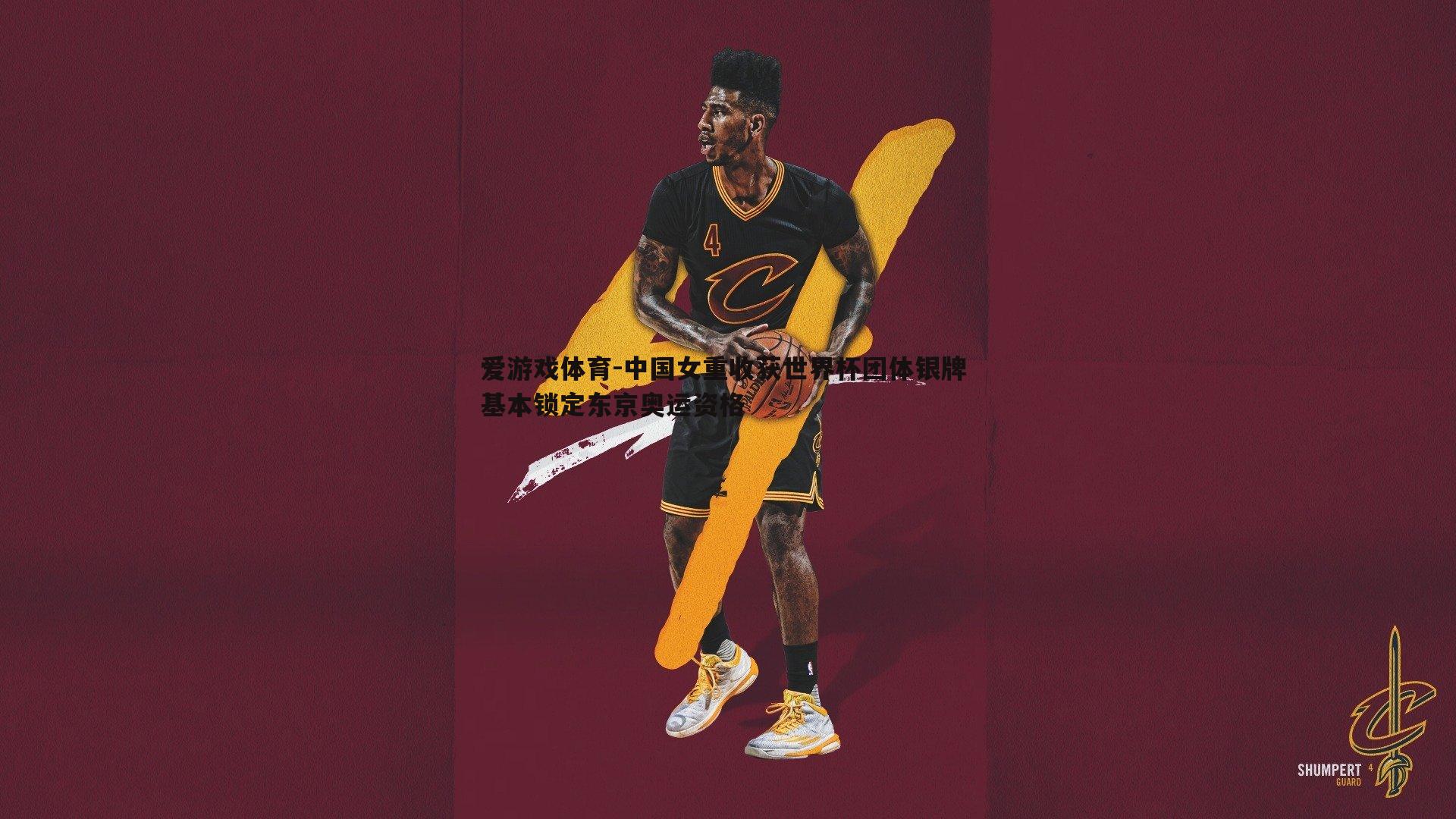 中国女重收获世界杯团体银牌 基本锁定东京奥运资格