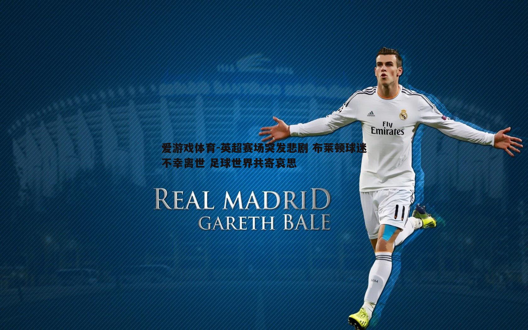 英超赛场突发悲剧 布莱顿球迷不幸离世 足球世界共寄哀思