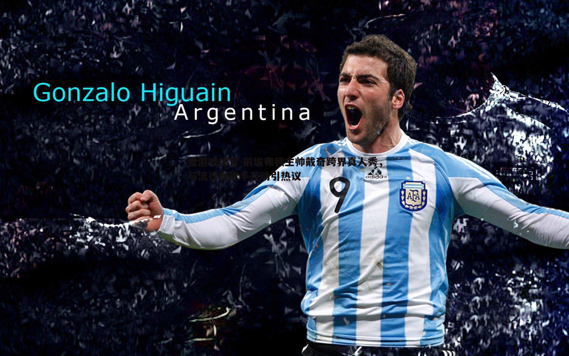 前埃弗顿主帅戴奇跨界真人秀,与流行女歌手互动引热议