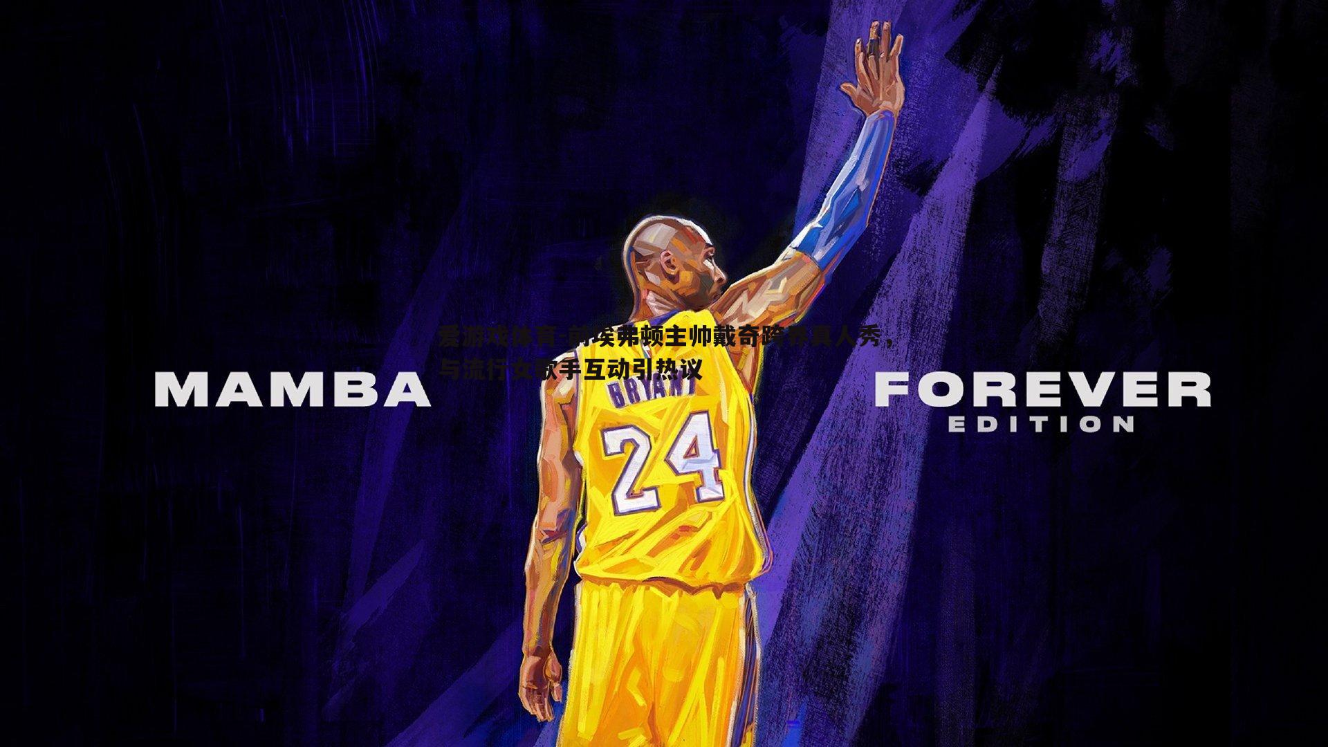 前埃弗顿主帅戴奇跨界真人秀,与流行女歌手互动引热议