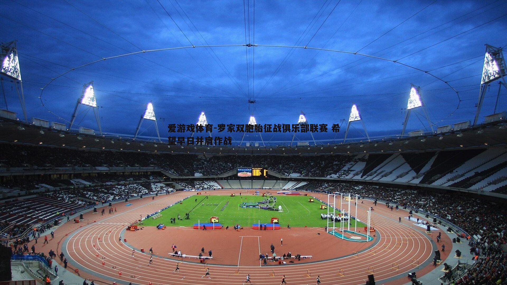 罗家双胞胎征战俱乐部联赛 希望早日并肩作战