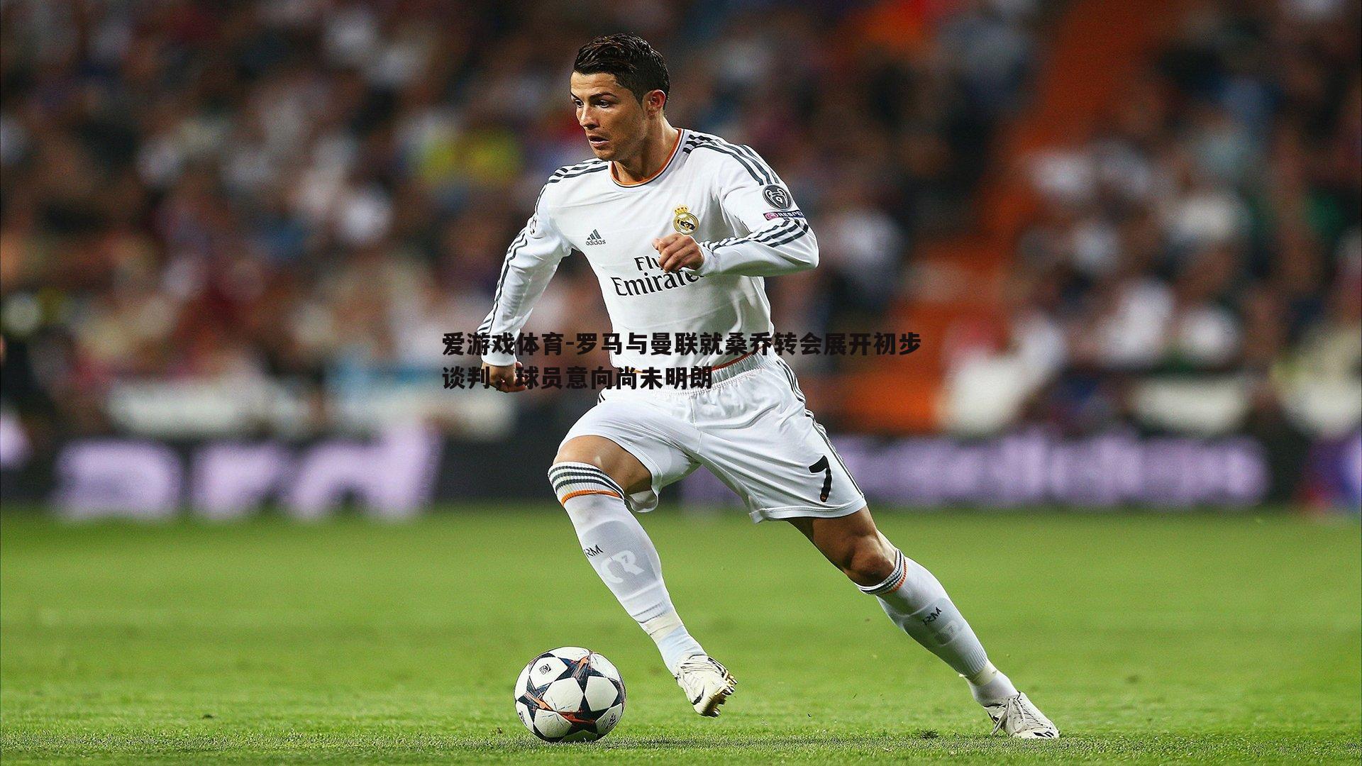 罗马与曼联就桑乔转会展开初步谈判,球员意向尚未明朗