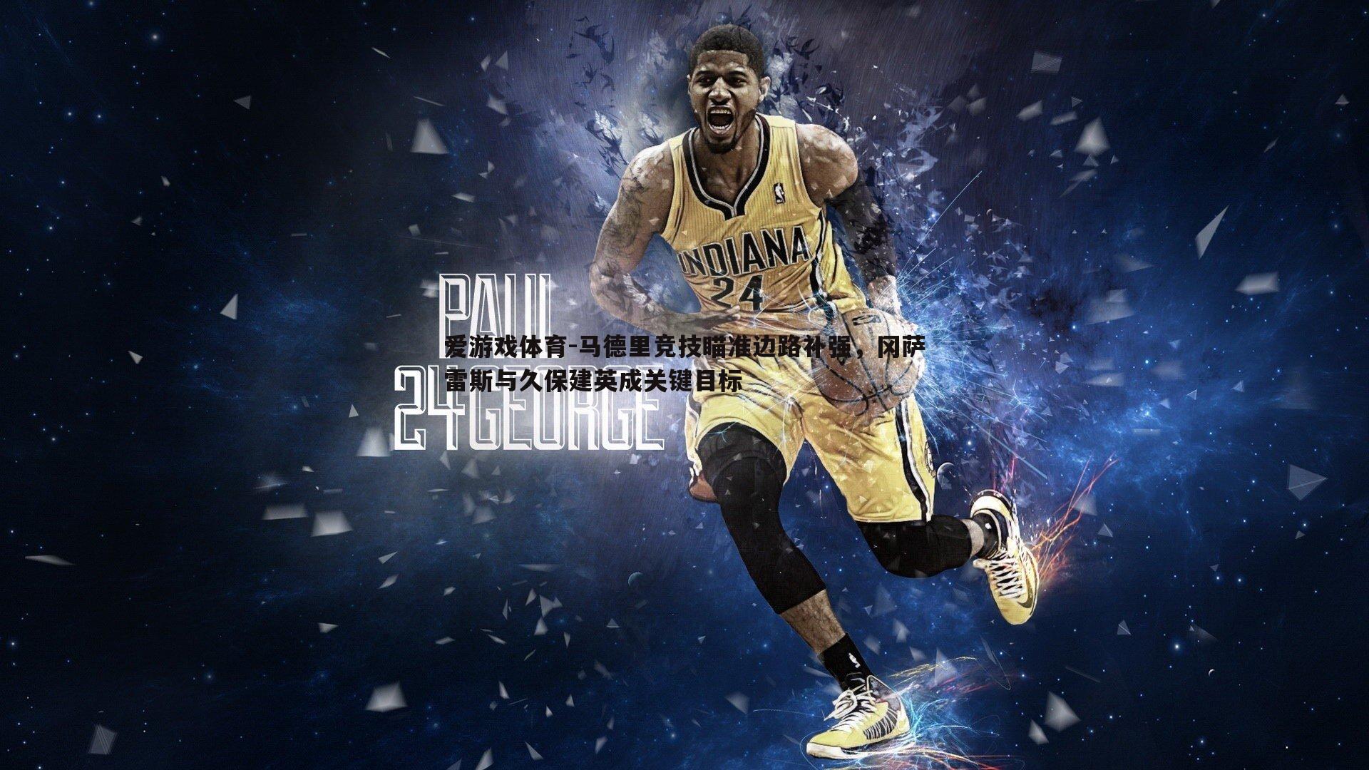 马德里竞技瞄准边路补强,冈萨雷斯与久保建英成关键目标