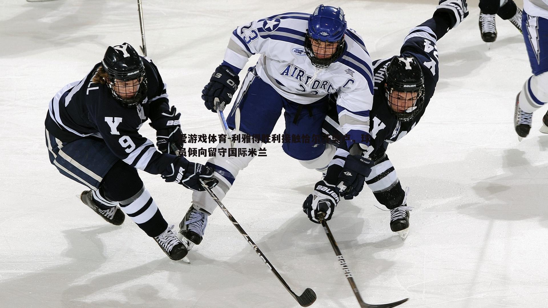 利雅得胜利接触恰尔汗奥卢,球员倾向留守国际米兰