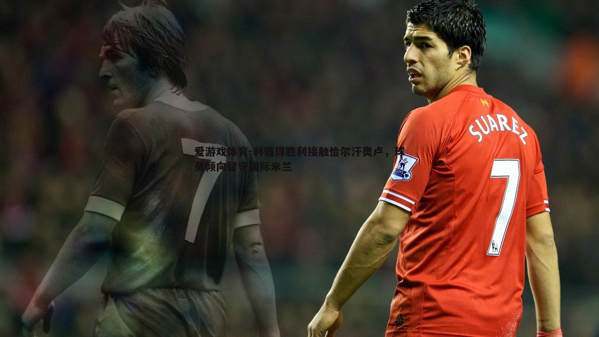 利雅得胜利接触恰尔汗奥卢,球员倾向留守国际米兰